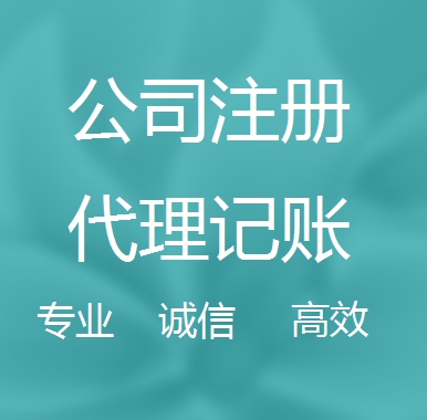 怒江新办代理注册公司流程和费用、登记注册具体需要的资料多久下来？