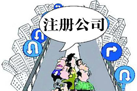 怒江注册公司最关心的13个问题！