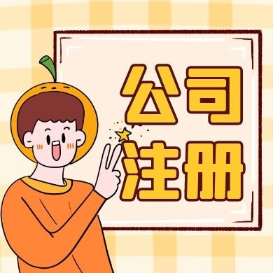 怒江苏州公司注册的流程及手续所需材料清单解析读？