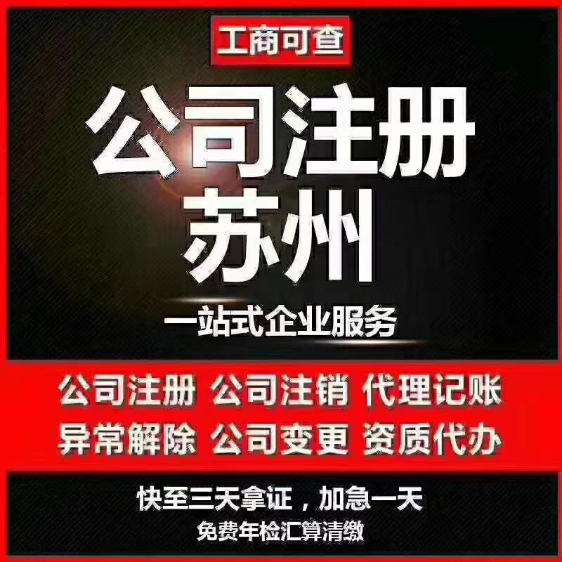怒江苏州代办营业执照-苏州代办注册公司-苏州工商注册流程及步骤