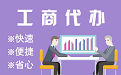 怒江苏州代理注册公司与公道价代理记账背后，省钱、省力、创业大公开