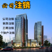 怒江苏州公司注销轻松搞定流程与代理记账报税费用？