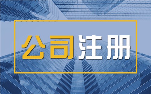 怒江限时速抢！苏州注册公司代办、公道价格代理记账，助你立刻开启省